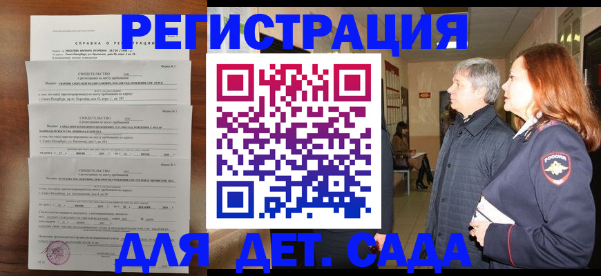 регистрация для дет. сада в Тыве